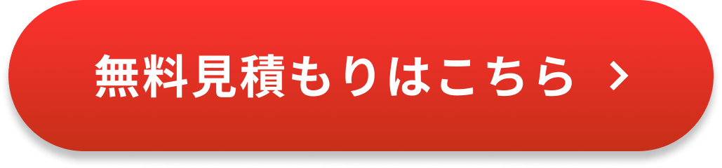 無料見積もりはこちら