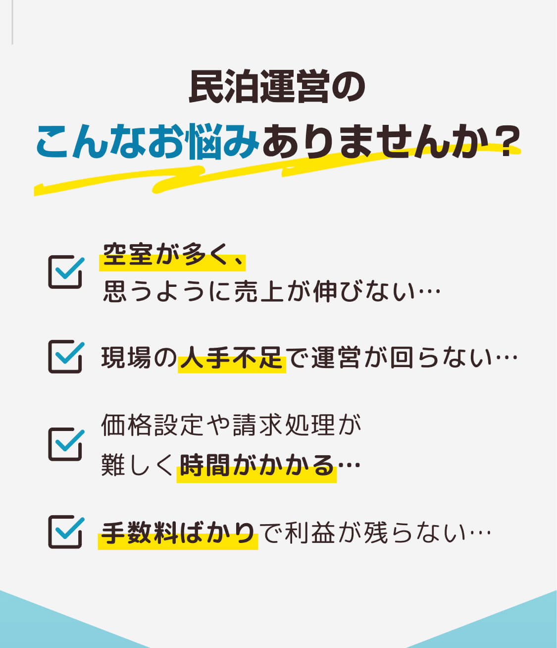 空室が多い、現場の人手不足、価格設定や請求処理が難しく時間がかかる、手数料ばかりで利益が残らないなどの民泊運営のお悩みありませんか？