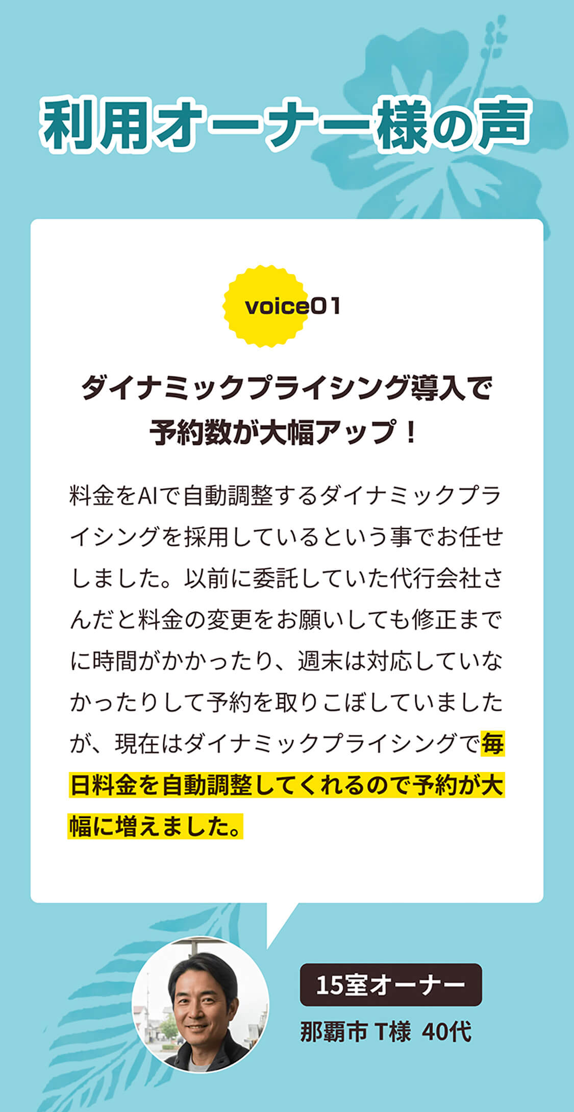利用オーナー様の声 ダイナミックプライシング導入で予約数が大幅アップ!15室オーナー