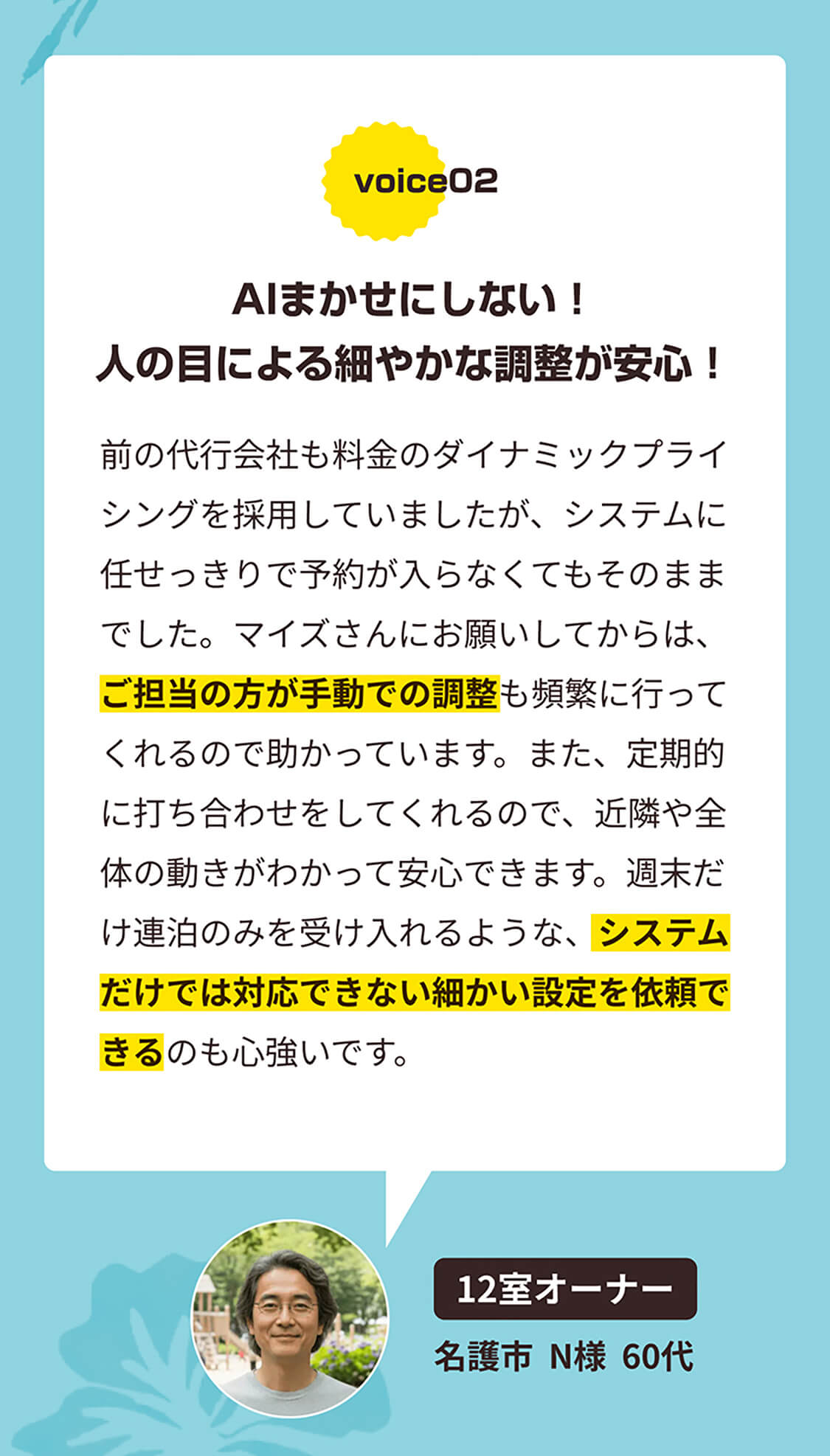 AIまかせにしない!人の目による細やかな調整が安心!12室オーナー