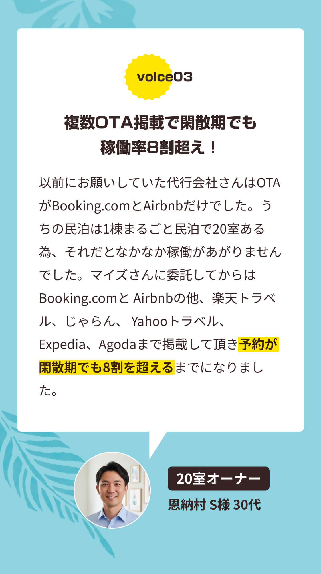 複数OTA掲載で閑散期でも稼働率8割超え!20室オーナー