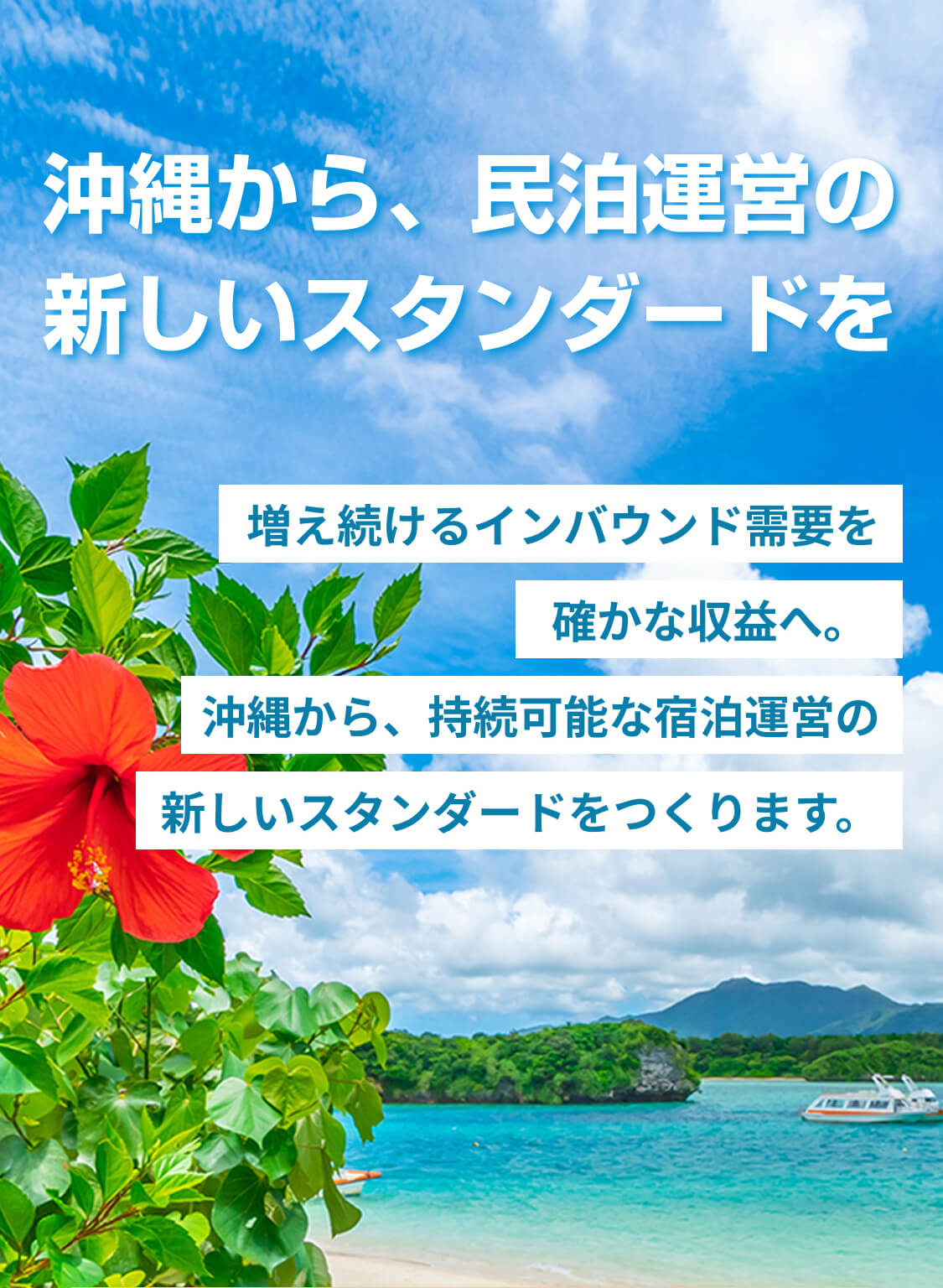 沖縄から、民泊運営の新しいスタンダードを。