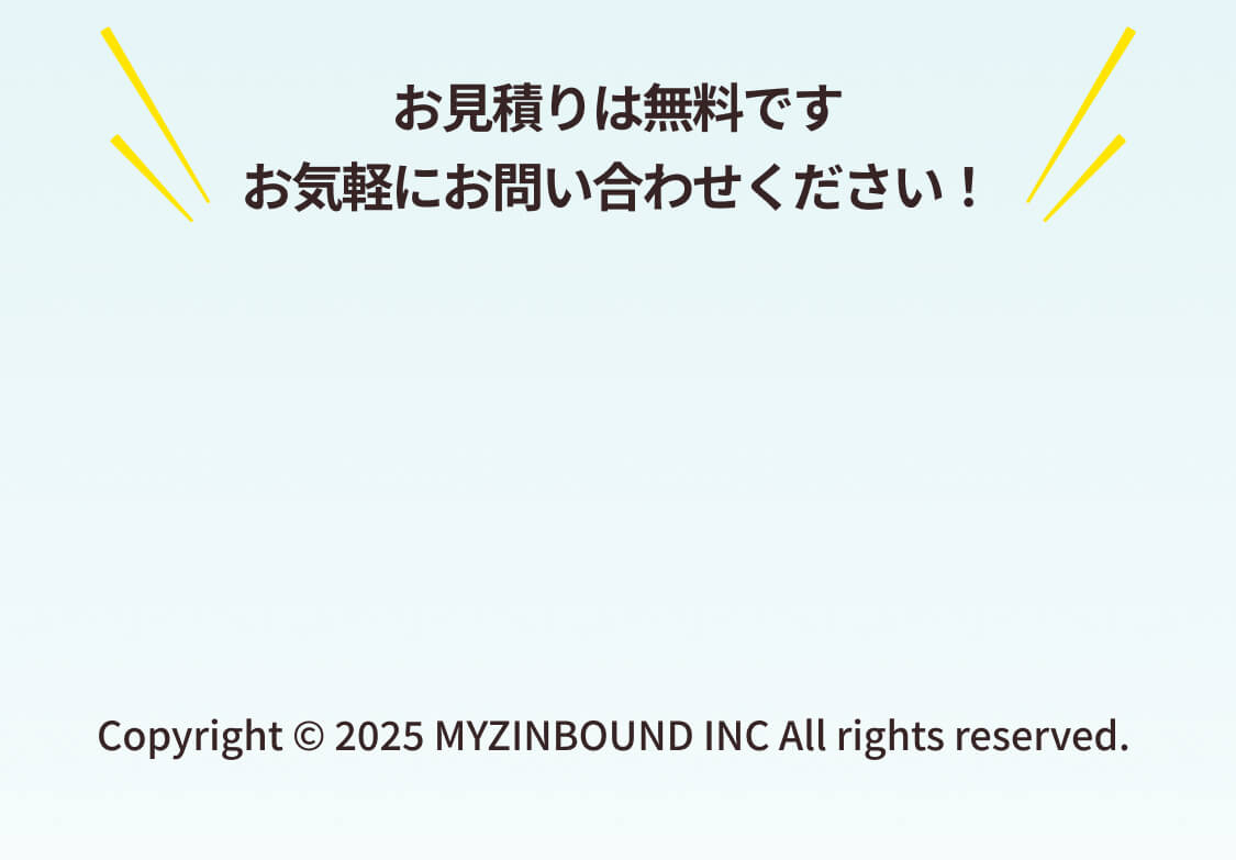 お見積りは無料です。お気軽にお問い合わせください！