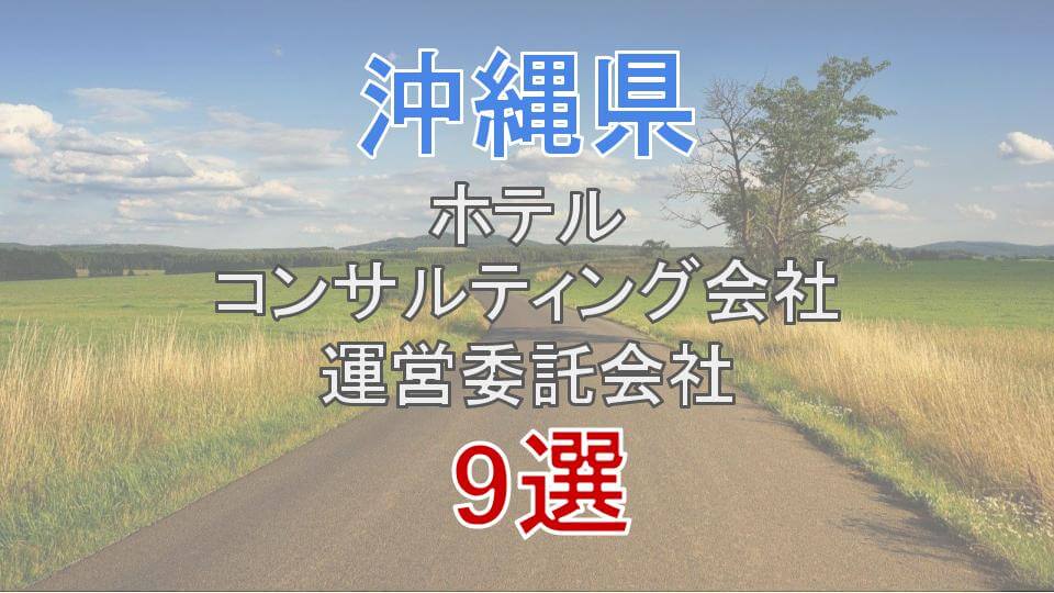 2021年版 沖縄県 ホテルコンサル 運営委託会社9選