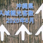 【入域観光客数】沖縄県　2020年6月  前月から驚異の300%！！