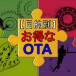 【目的別】ホテル・民泊を探すのに適したOTAはどこだ!?　宿泊施設側で設定出来る機能から見るお得な宿の探し方