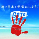 GoTo割引全国一斉停止！既存予約のOTA対応まとめ（追記有）