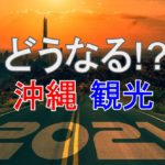2021年の沖縄観光はどうなる？？予測が難しいので今分かっている事実を列挙してみる