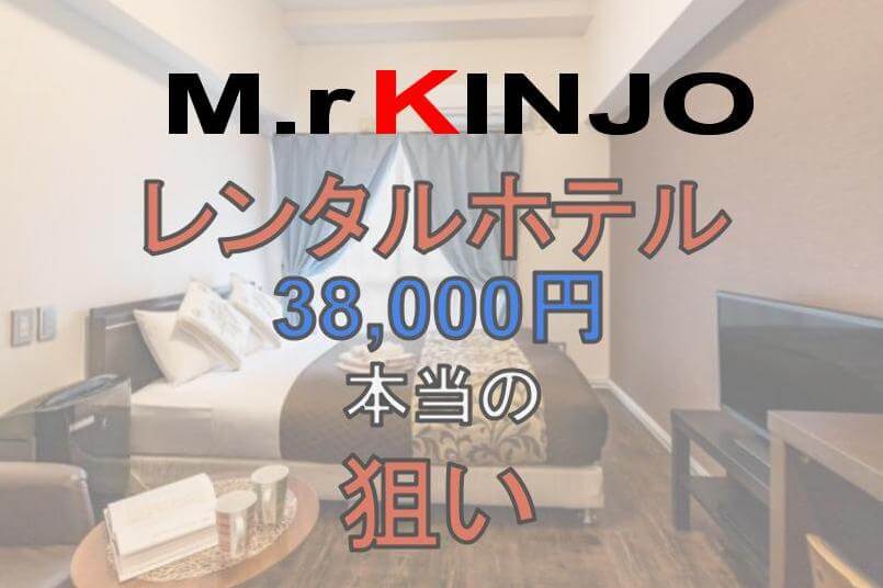 Mr Kinjo レンタルホテル月額38 000円 隠された本当の狙いとは マイズインバウンド株式会社 ホテルコンサルティング 宿泊施設運営代行