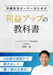 沖縄民泊オーナーのための 利益アップの教科書 表紙