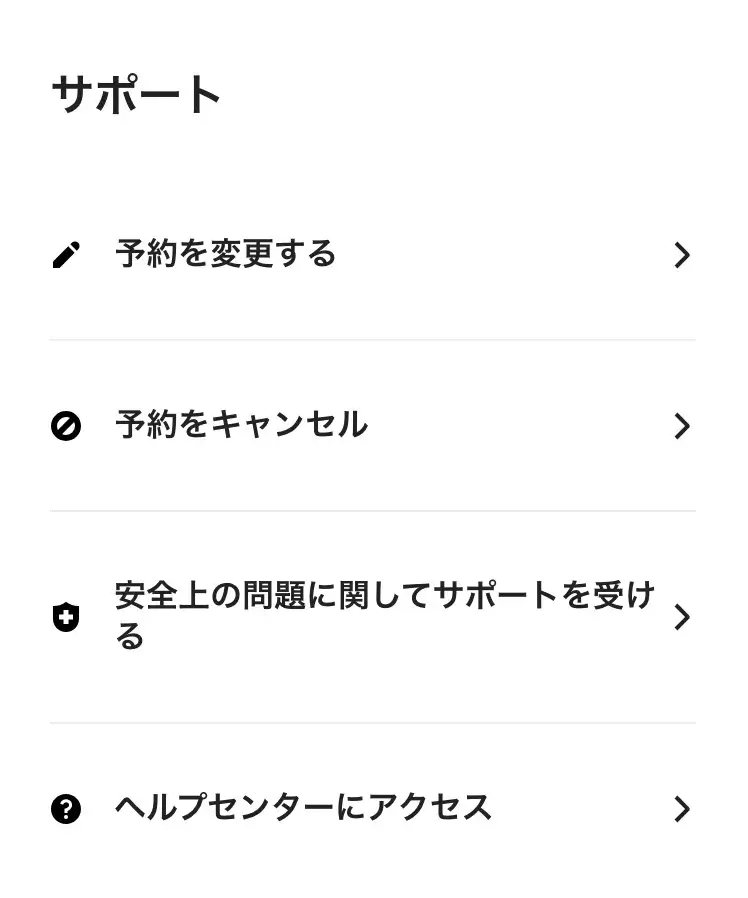 Airbnbの予約詳細「サポート」欄(予約を変更する・予約をキャンセル)