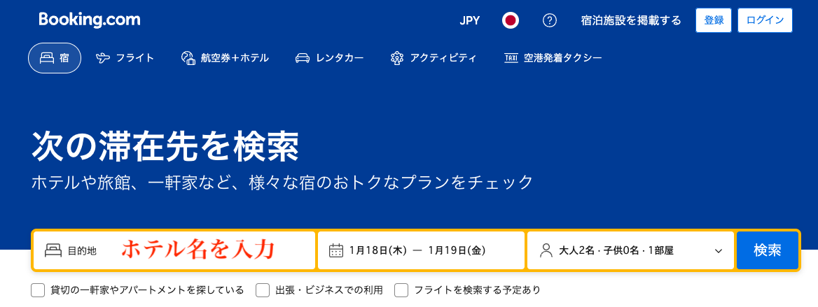 Booking.comのトップページの検索窓にホテル名を入力して直接検索する画面