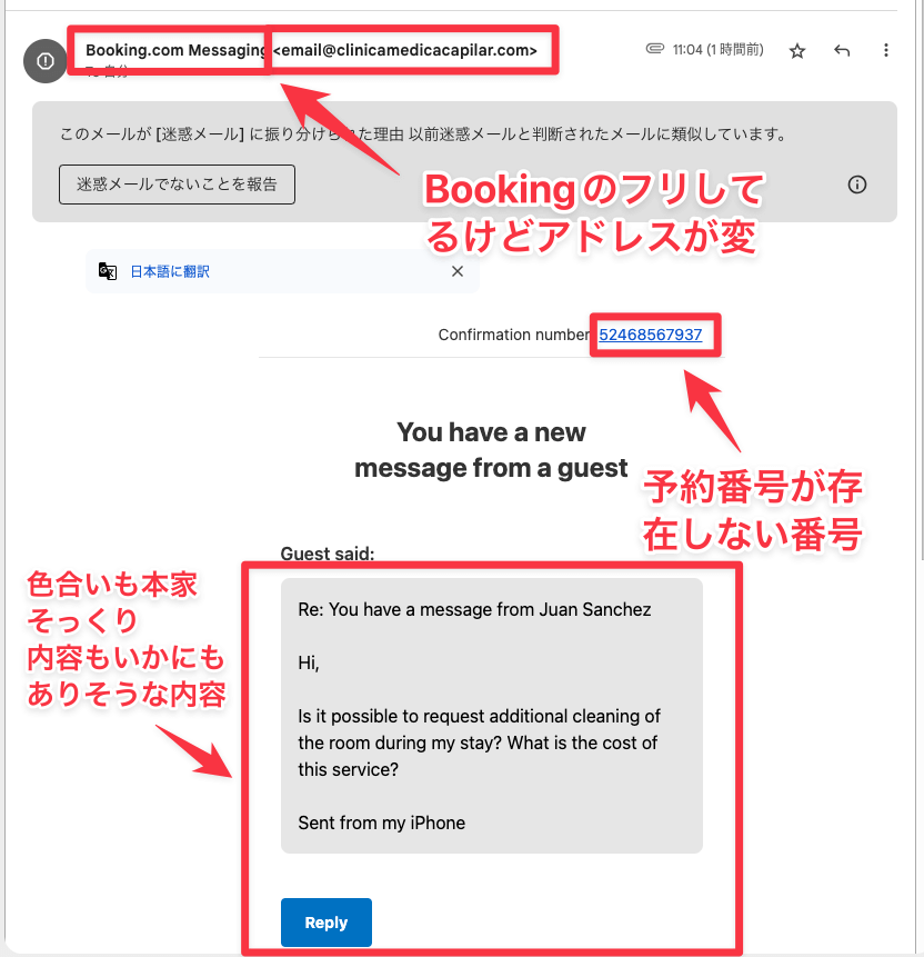 フィッシングメールのチェック箇所。送信元アドレスがBooking.comではない、予約番号が存在しない、本文がいかにもありそうな内容