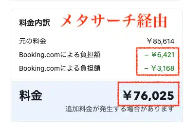 Googleマップのメタサーチ経由でBooking.comを開いた場合の料金内訳(負担額が二重で料金76,025円)