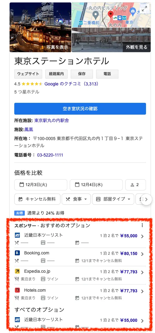 Googleホテルで予約サイトごとの料金を比較した画面