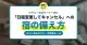 「日程変更してキャンセル」への宿の備え方｜キャンセルポリシーと対応ルール