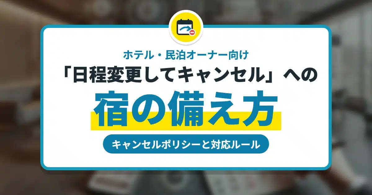 「日程変更してキャンセル」への宿の備え方｜キャンセルポリシーと対応ルール