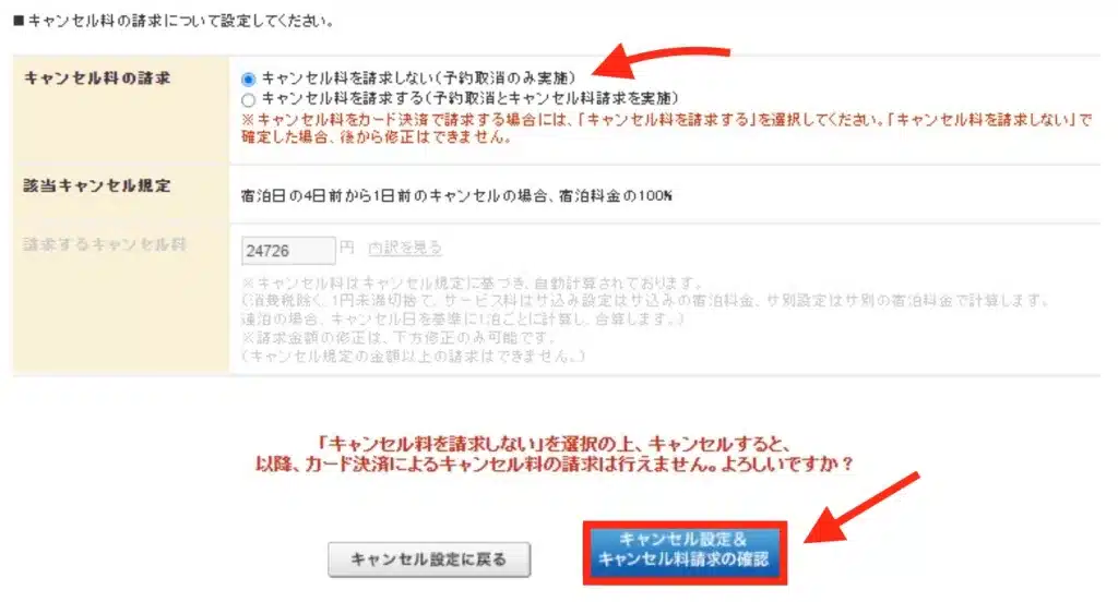 じゃらんnet管理画面でキャンセル料の請求・免除を設定する画面