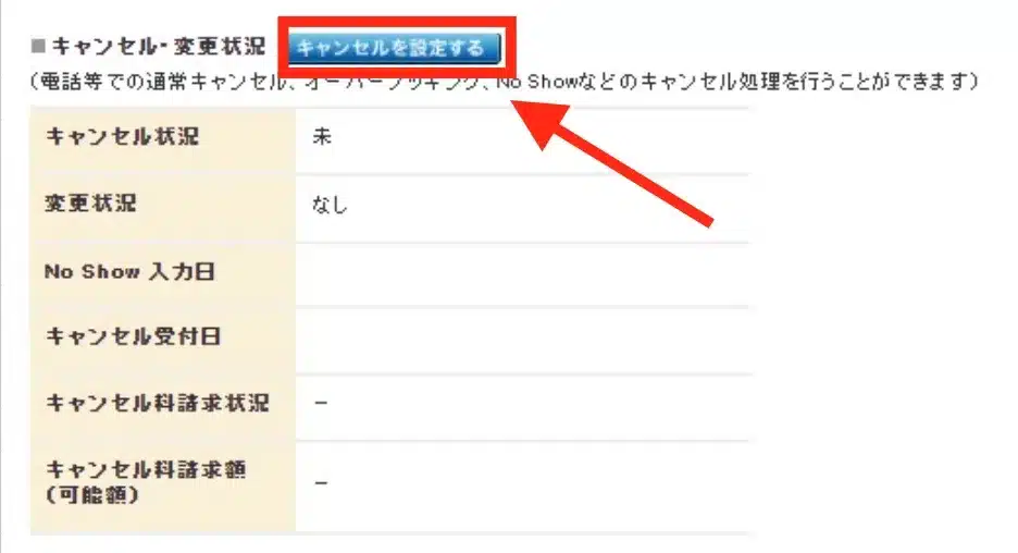 じゃらんnet管理画面の「キャンセルを設定する」ボタン
