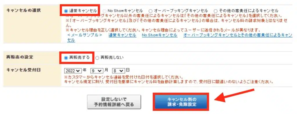 じゃらんnet管理画面で「通常キャンセル」「再販する」を選択する画面