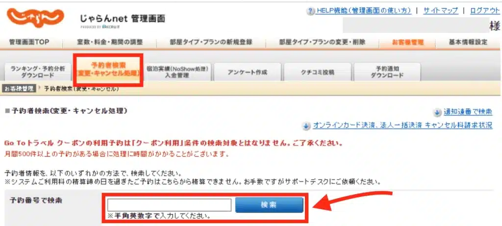 じゃらんnet管理画面の「お客様管理」から予約者検索をする画面