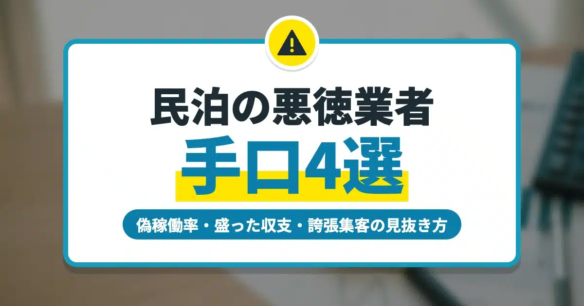 民泊の悪徳業者・詐欺の手口4選 偽稼働率と盛った収支の見抜き方