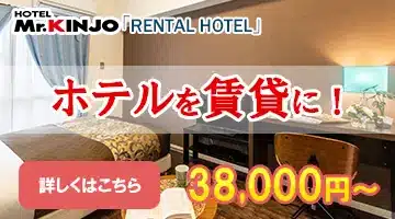 Mr.KINJO RENTAL HOTELの告知バナー「ホテルを賃貸に!38,000円〜」