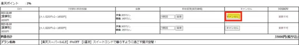 楽天トラベル管理画面でキャンセルしたい日程の「キャンセル」ボタン
