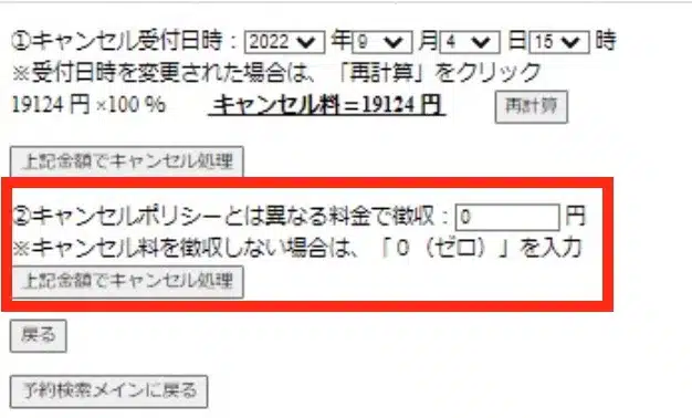 楽天トラベル管理画面でキャンセル料を徴収しない場合に0を入力する欄