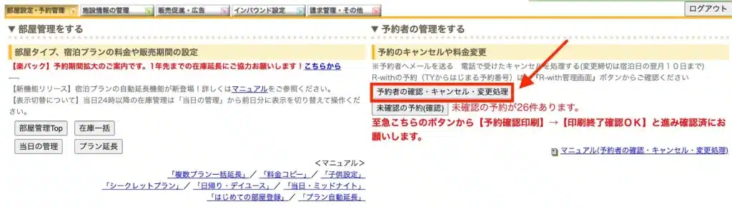 楽天トラベル管理画面の「予約者の確認・キャンセル・変更処理」メニュー