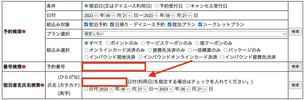 楽天トラベル管理画面で予約番号・氏名から予約者を検索する画面