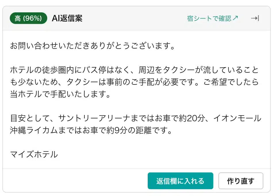 ゲストからの問い合わせに対し、AIが作成した返信文の下書きが管理画面に表示されている