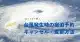 台風発生時の沖縄旅行・宿泊予約のキャンセル・変更方法