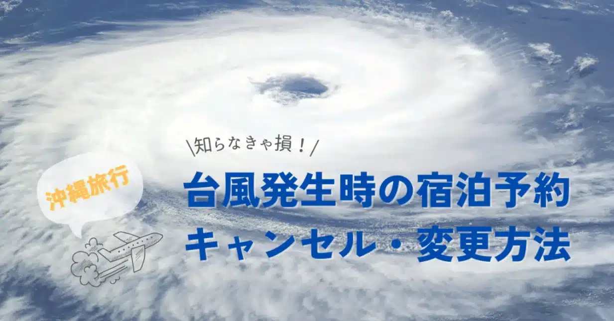 台風発生時の沖縄旅行・宿泊予約のキャンセル・変更方法
