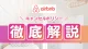 Airbnb（エアビー）のキャンセルポリシー徹底解説
