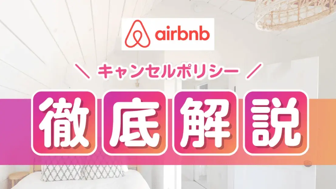 Airbnb（エアビー）のキャンセルポリシー徹底解説
