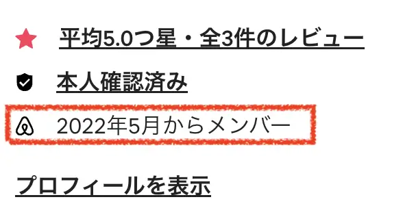 Airbnbのゲストプロフィール。「2022年5月からメンバー」とアカウント作成時期が表示されている画面