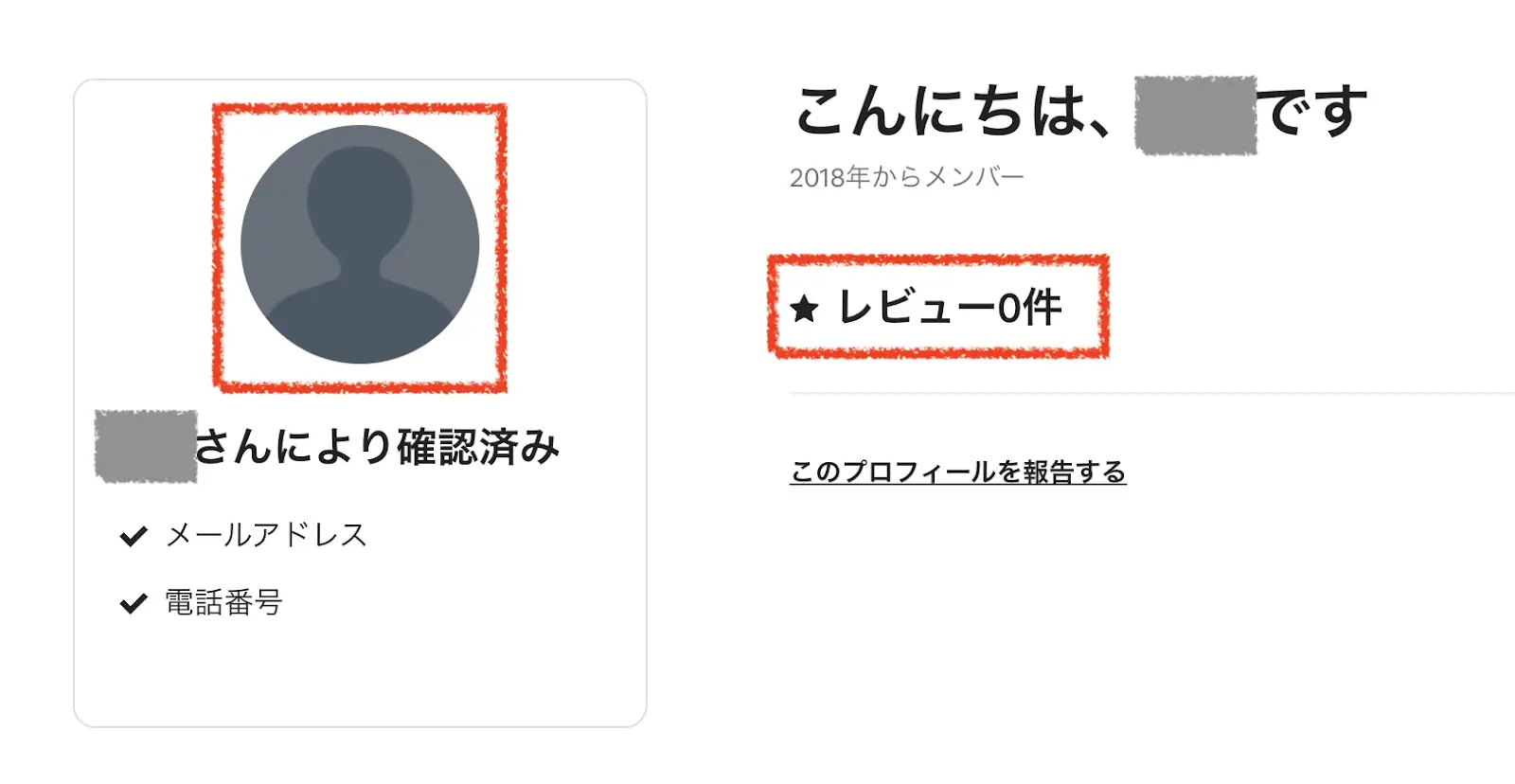 Airbnbのゲストプロフィール。プロフィール写真が未設定で、レビューが0件の例(氏名は伏せています)
