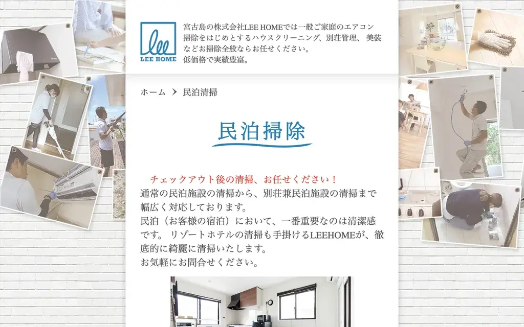 LEE HOMEの民泊清掃ページ