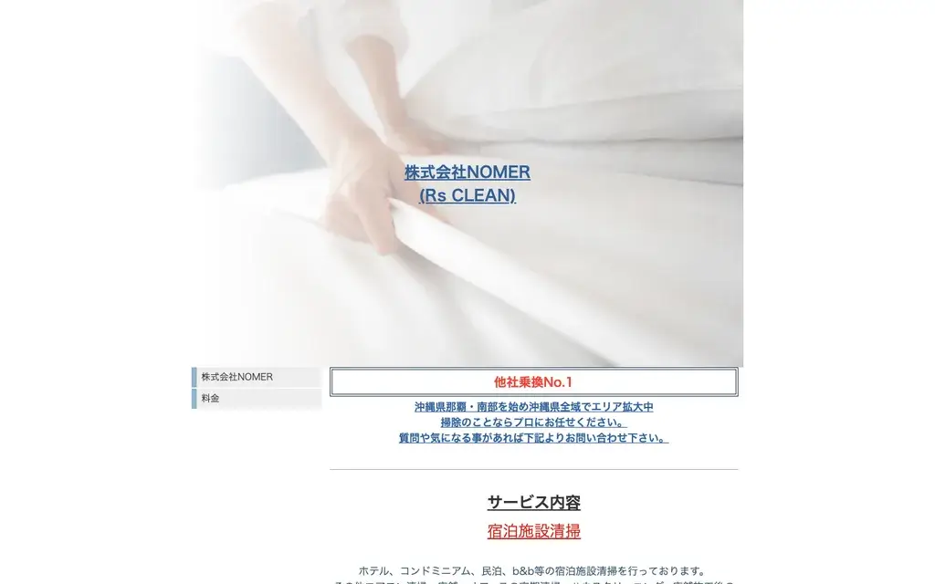 Rs CLEAN(株式会社NOMER)の公式サイト